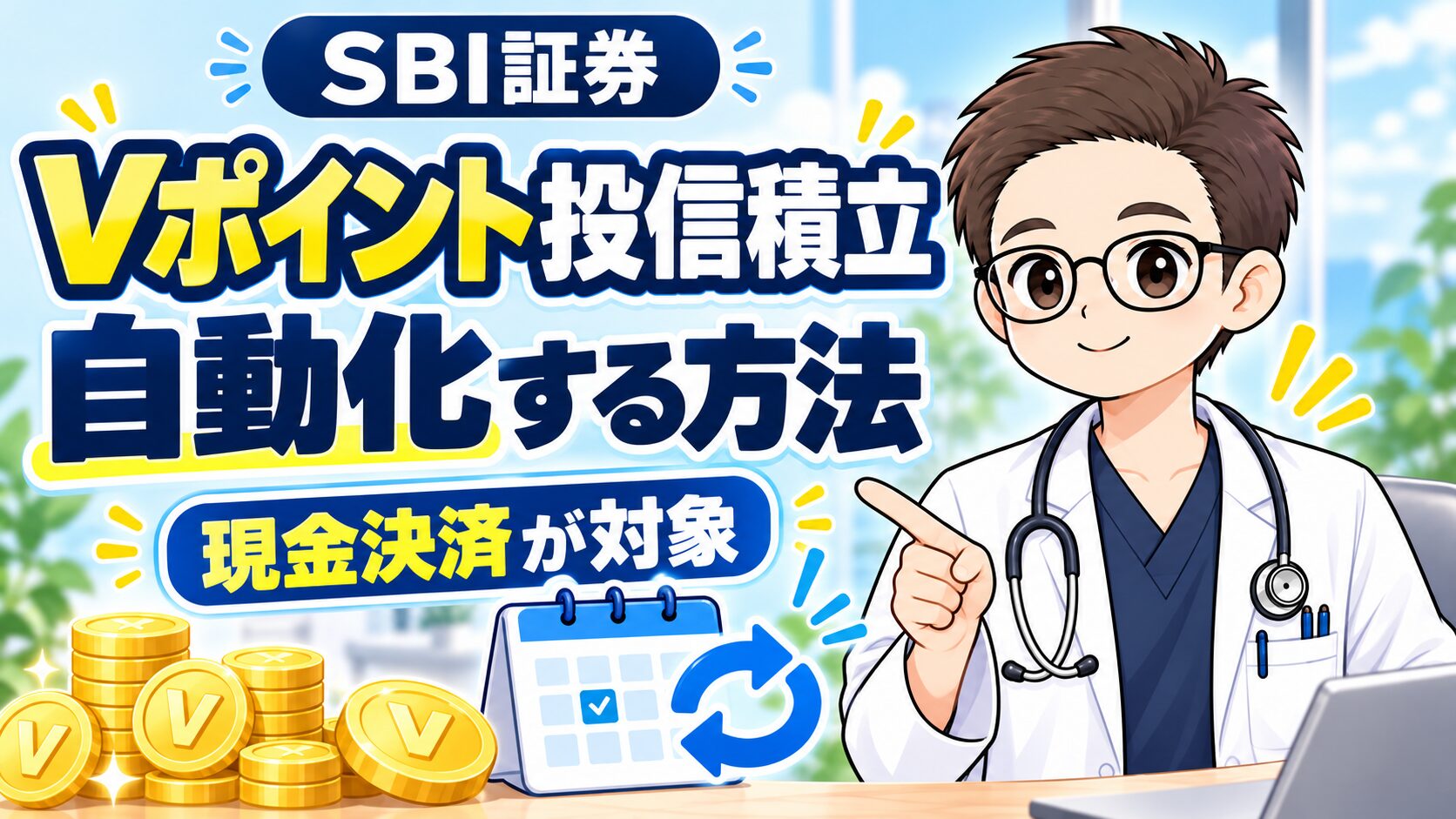 SBI証券のVポイント投信積立を自動化する方法を案内する眼鏡の医師とカレンダーのイラスト。現金決済が対象。