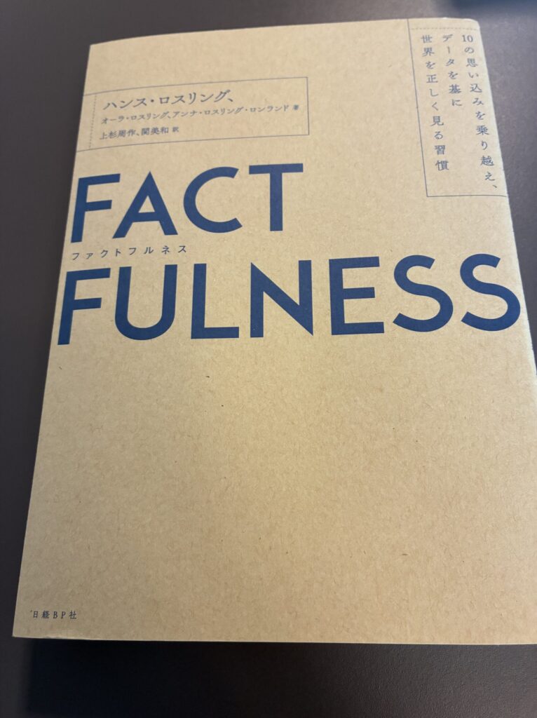 FACTFULNESS（ファクトフルネス）の実物書籍写真