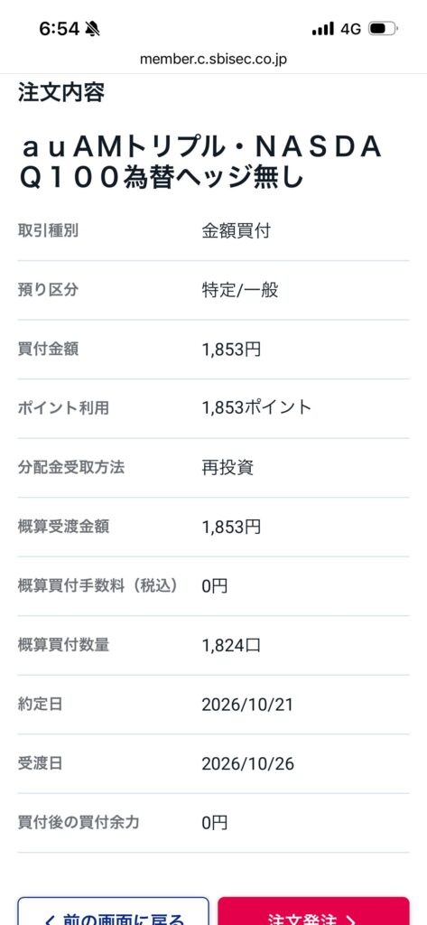 SBI証券でVポイント1,853ポイントを使ってタマレバを買付注文した画面